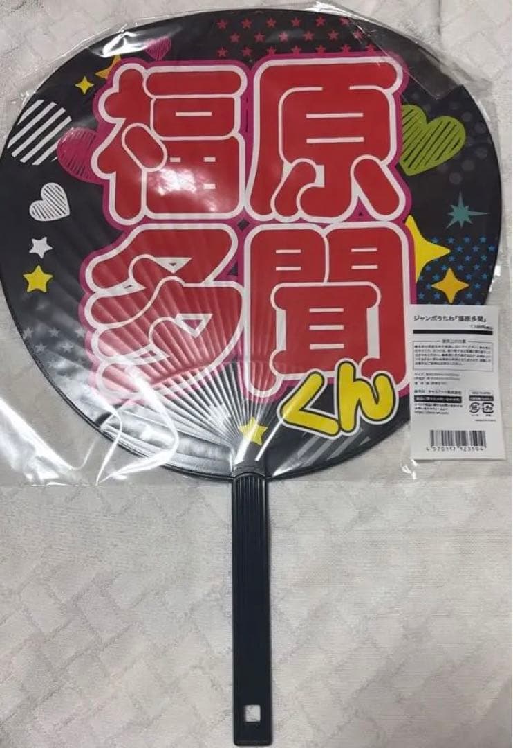 多聞くん今どっち!? 多聞くん FACE展 ジャンボ うちわ 福原多聞 - メルカリ