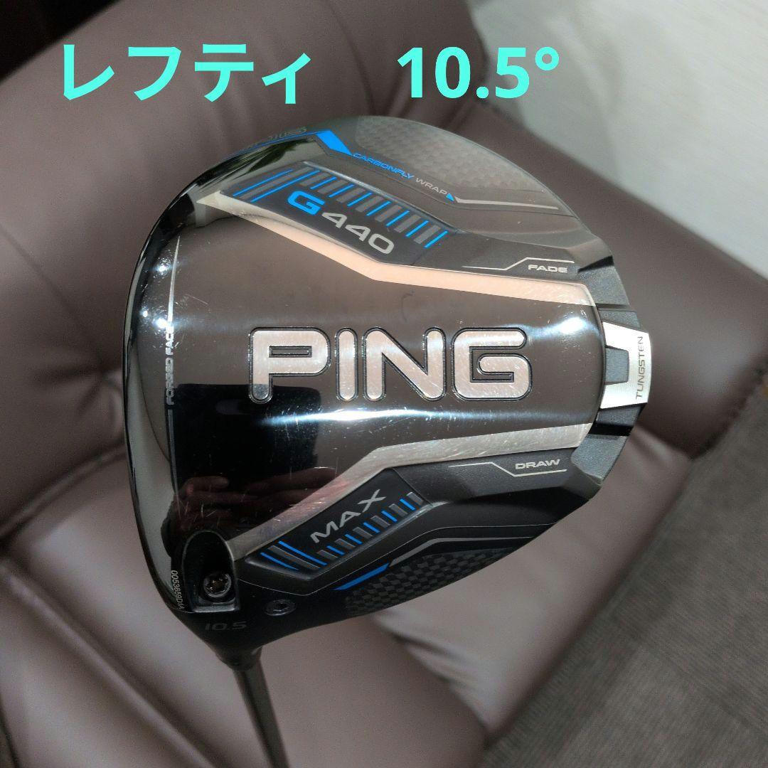 レフティ PING G440 MAX ドライバー 10.5度 レフティー ピン G440 MAX ドライバー PING TOUR 2.0 CHROME 65 左利き