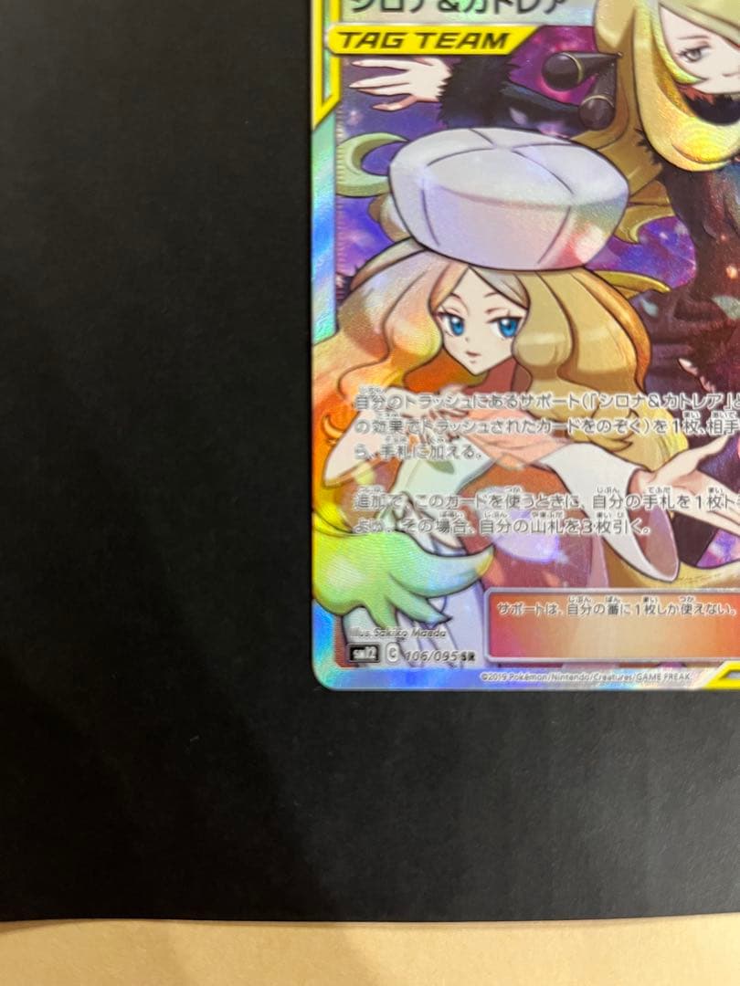 シロナ&カトレアsr sm12 オルタージェネシス 106/095 ローダー付き