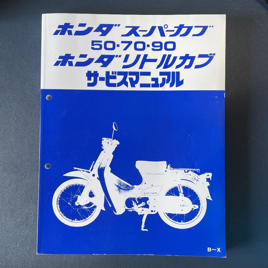 ホンダ スーパーカブ 50・70・90 リトルカブ サービスマニュアル B～X