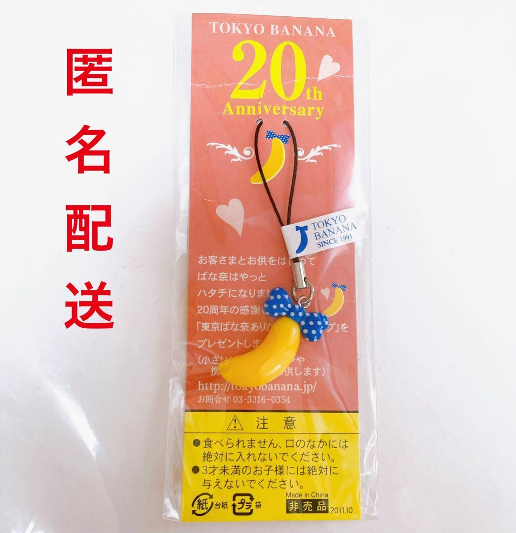20周年 東京バナナ キーホルダー お土産 ストラップ バナナ - メルカリ