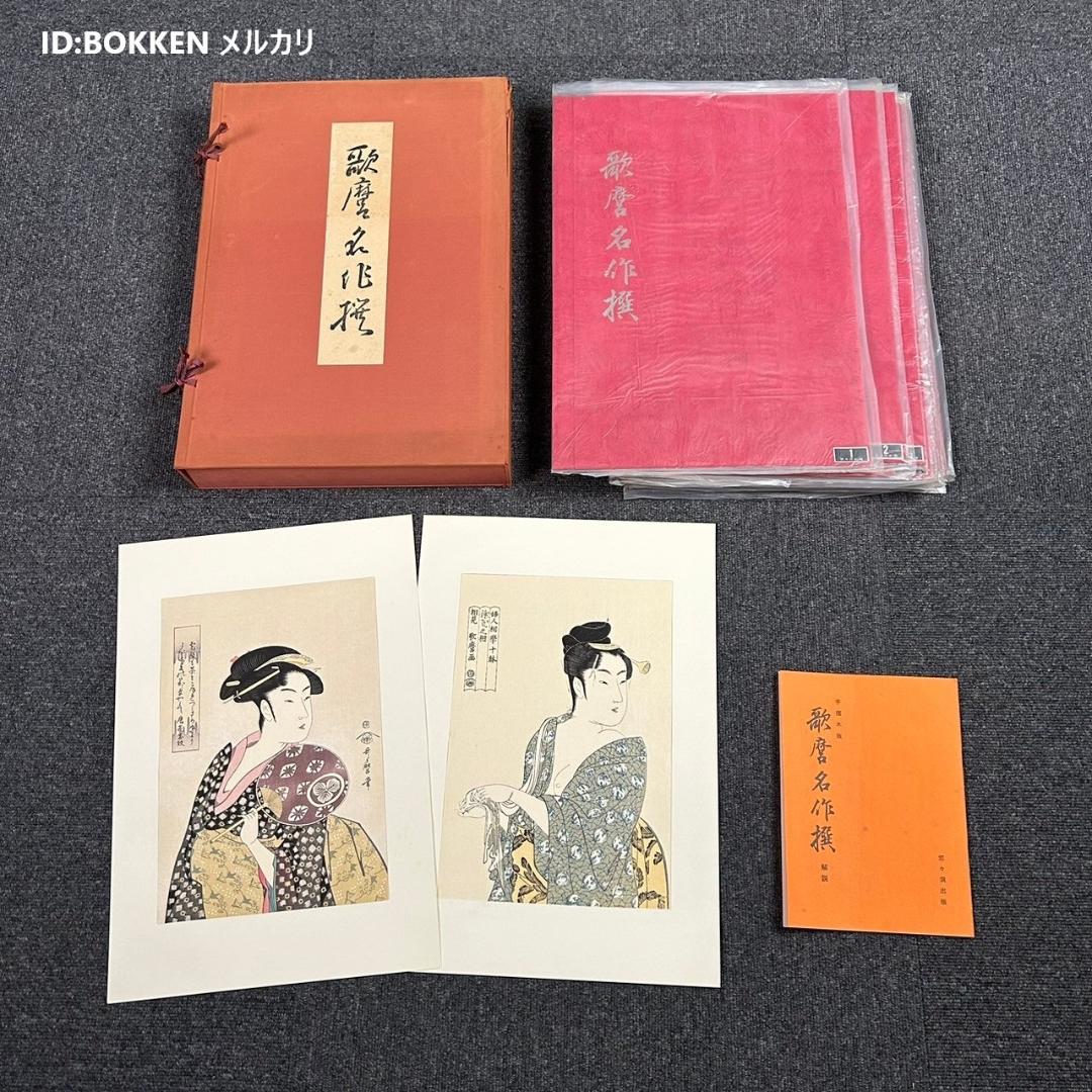 美品 喜多川歌麿 歌麿名作撰 29図 手摺木版画 悠々洞出版 浮世絵 美人画 Amazon.co.jp: 『歌麿名作撰』(手摺浮世絵木版画全30枚揃)昭和40年