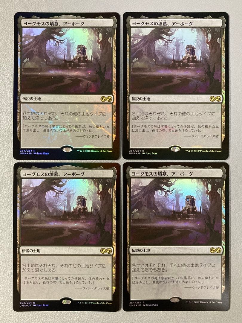 ヨーグモスの墳墓、アーボーグ4枚セットマジックザギャザリングMTG
