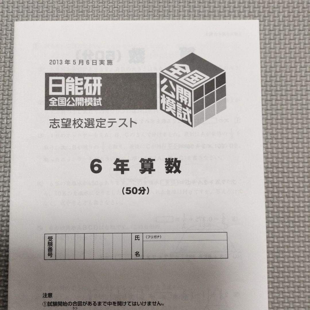 2013年 6年 日能研 全国公開模試 1年分(11回分) - メルカリ