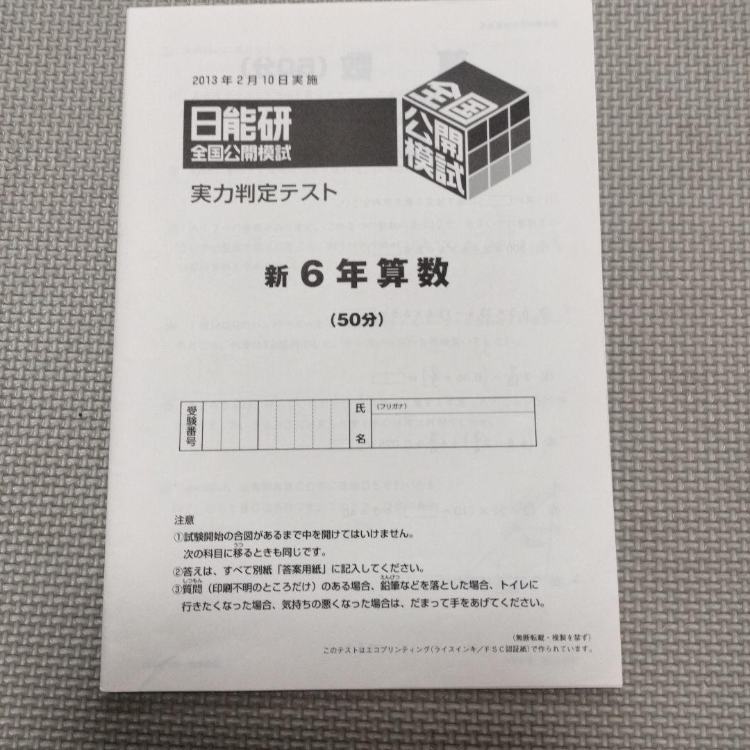 2013年 6年 日能研 全国公開模試 1年分(11回分) - メルカリ