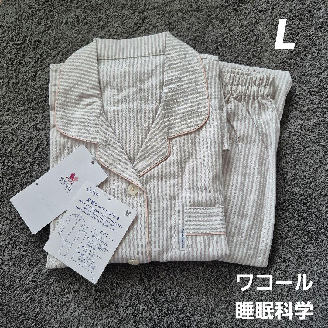 【新品】ワコール　睡眠科学　定番シャツパジャマL/① ワコール Wacoal 睡眠科学 シルクサテン メンズ シャツパジャマ シルク