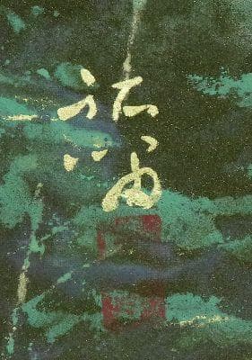 掛軸 浜孤嘯 『十和田湖』 共箱 二重箱 太巻