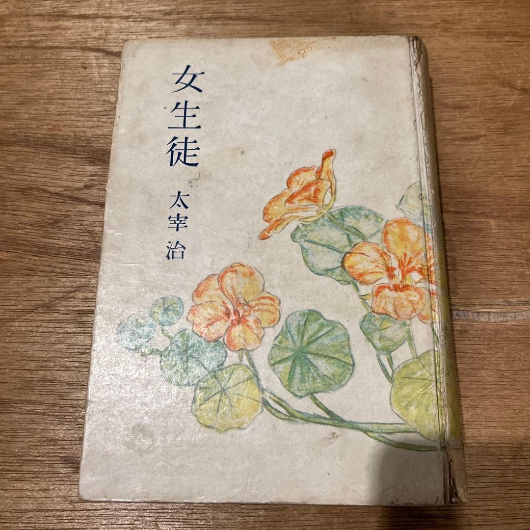 太宰治「女生徒」初版 昭和14年 古書 古本 坂口安吾 人間失格 - メルカリ