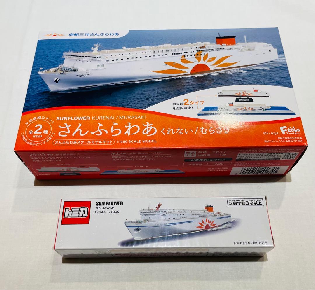 船内限定・新品】 さんふらわあ スケールモデル&トミカ1/1300モデル