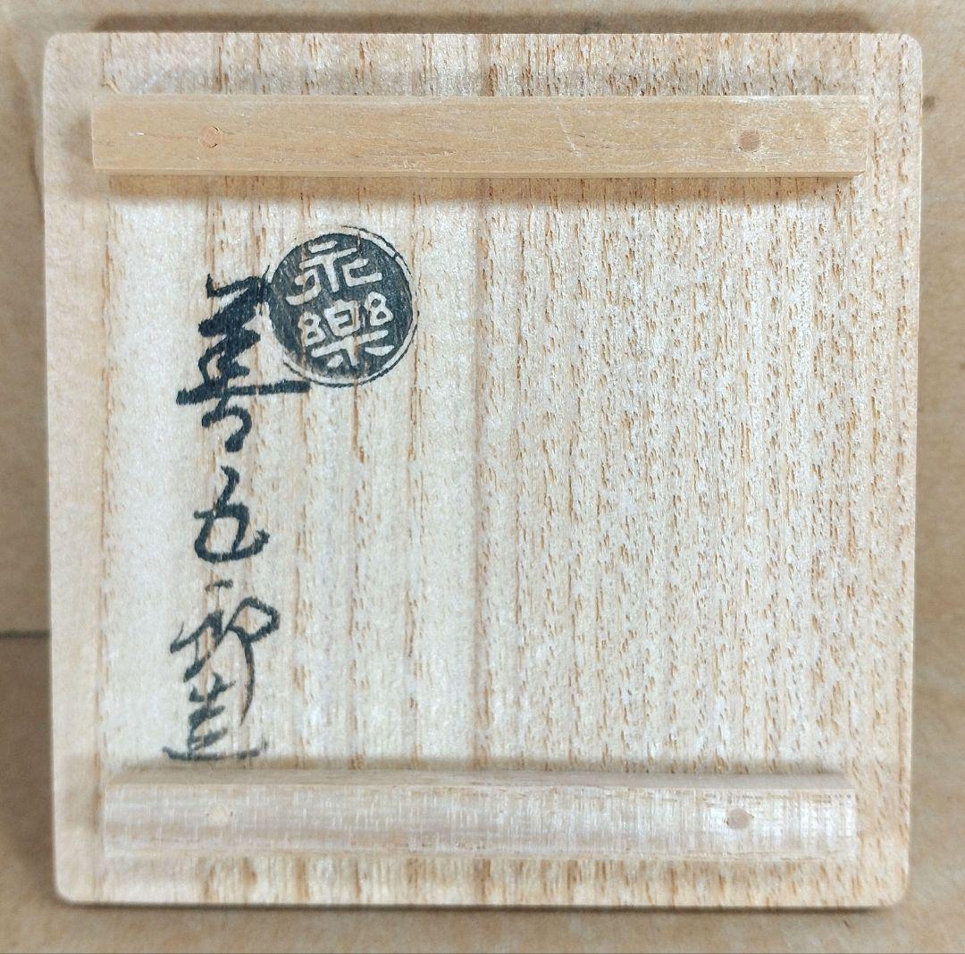 本物保証】永楽善五郎 十六代 即全 乾山写芥子盃 共箱 未使用 京焼