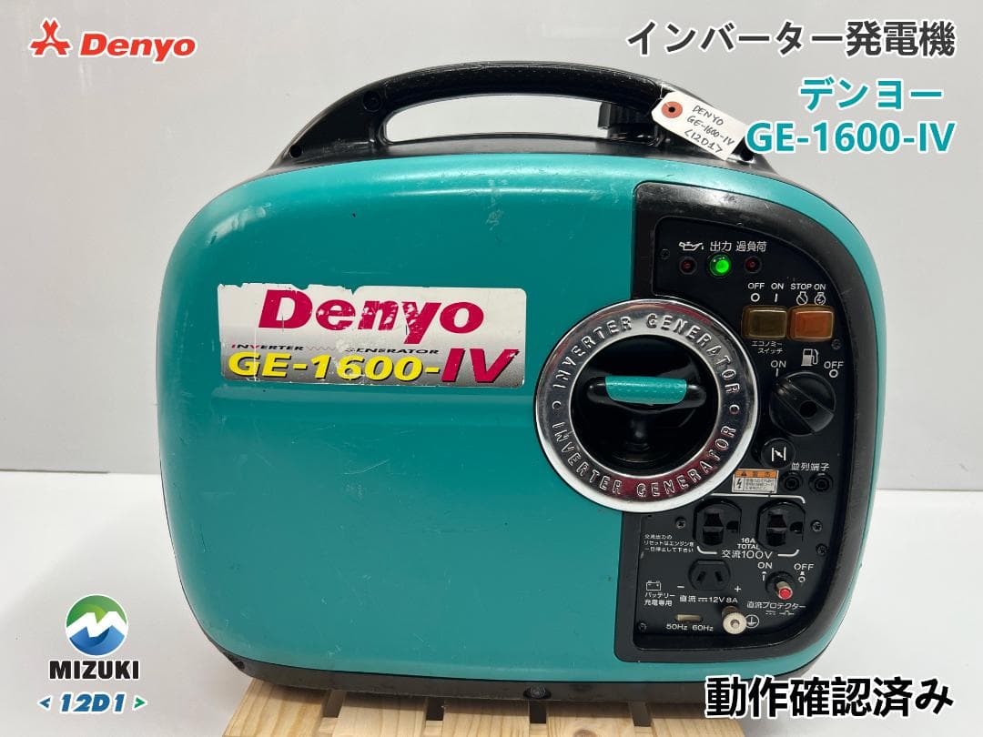 DENYO デンヨー インバーター発電機 GE1600SSIV★動作良好 ♪D1 デンヨーのインバーター発電機GE-1600SS-IVならボクらの農業EC
