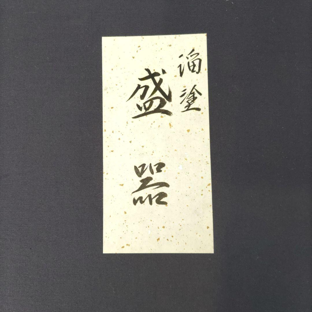 輪島塗 慶塚 溜塗り 盛器大 高さ2.5cm 新品