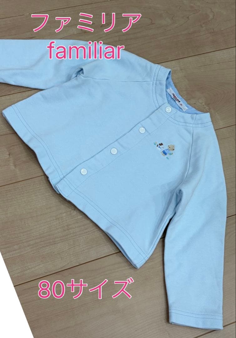 美品⭐︎ファミリア familiar 80サイズ 水色 長袖トップス