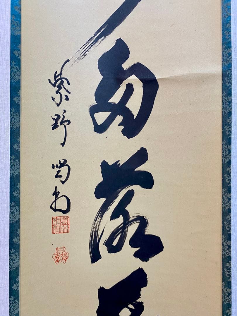 掛軸 茶掛 細合喝堂和尚筆【開門多落葉】自筆一行 紫野大徳寺 住職 軸