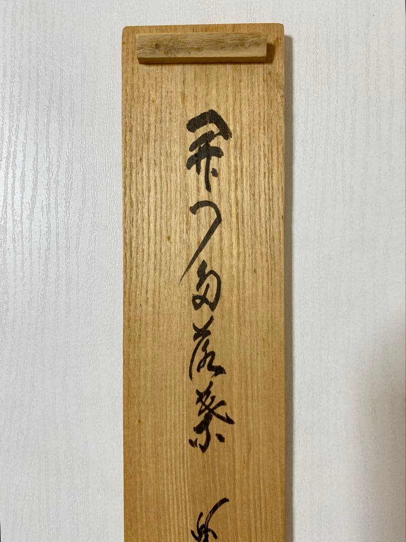 掛軸 茶掛 細合喝堂和尚筆【開門多落葉】自筆一行 紫野大徳寺 住職 軸