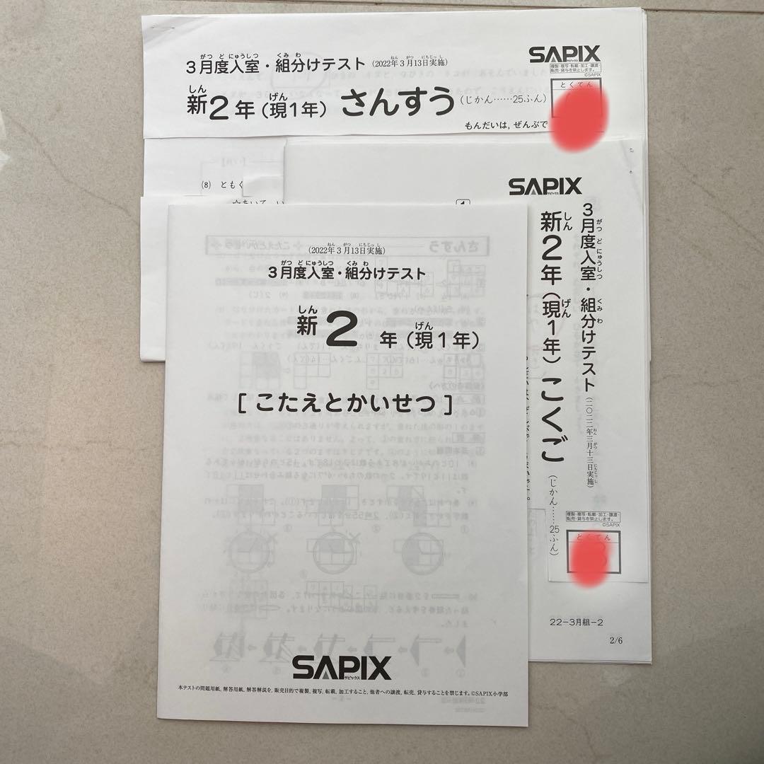 サピックス 3月度入室、組分けテスト 2022年 新2年 現1年生