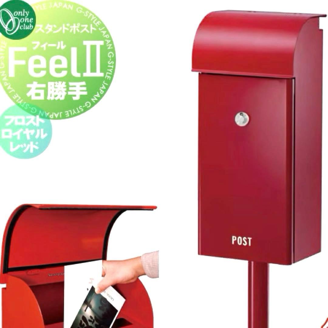 未使用】フィール2 スタンド式ポスト 右勝手 郵便ポスト 大型投函 鍵