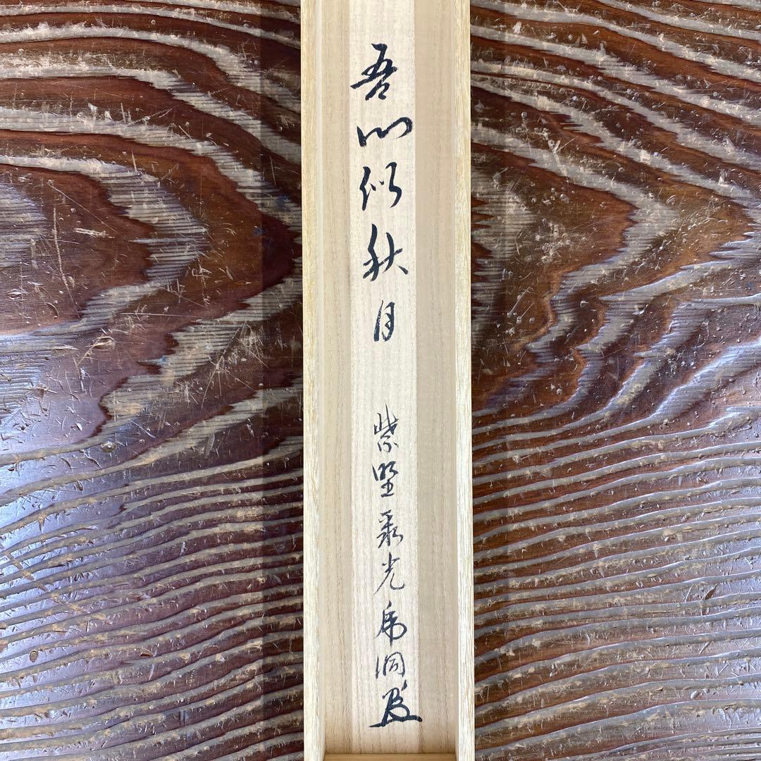 美品 掛け軸 小野澤虎洞作「吾心似秋月」大徳寺 共箱 禅