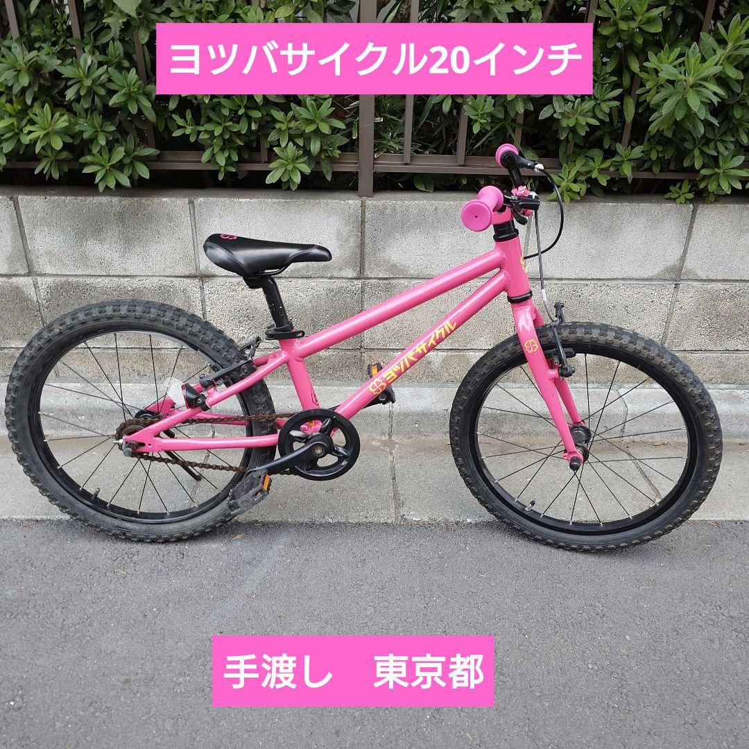 手渡し 東京】ヨツバサイクル 20インチ ピンク