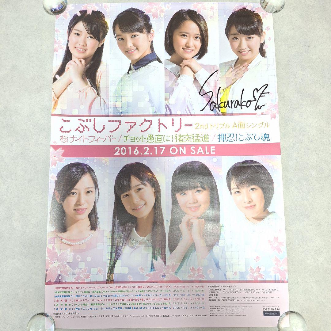 こぶしファクトリー ポスター 和田桜子 直筆サイン入り - メルカリ
