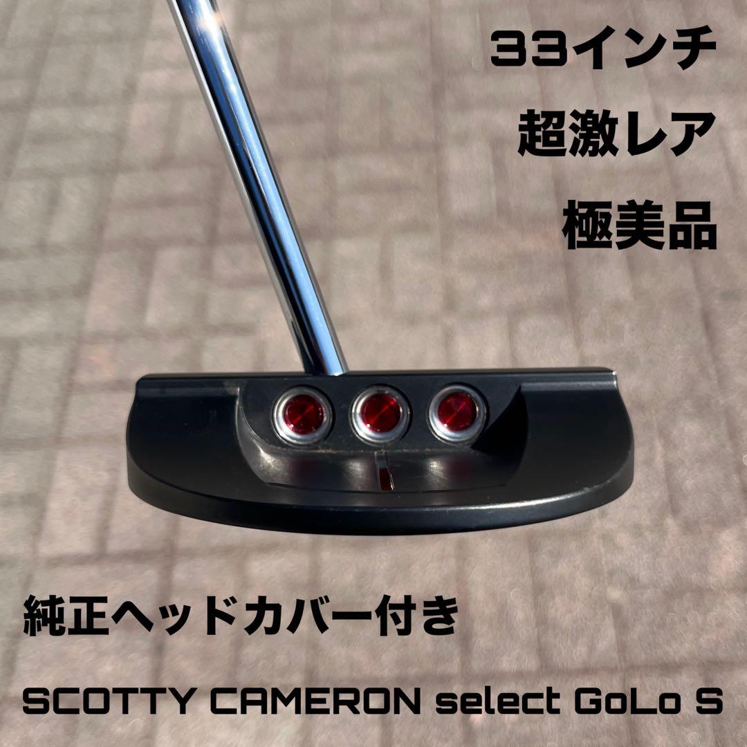 スコッティキャメロン セレクト ゴーロー S 極美品 超激レア 33インチ