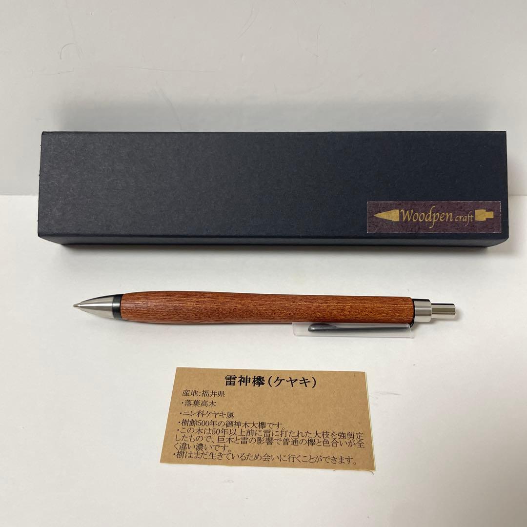 Woodpen craft 雷神欅　シャーペン 雷神欅（けやき）-5605】ペンシル | 匠衆・朱椿粋