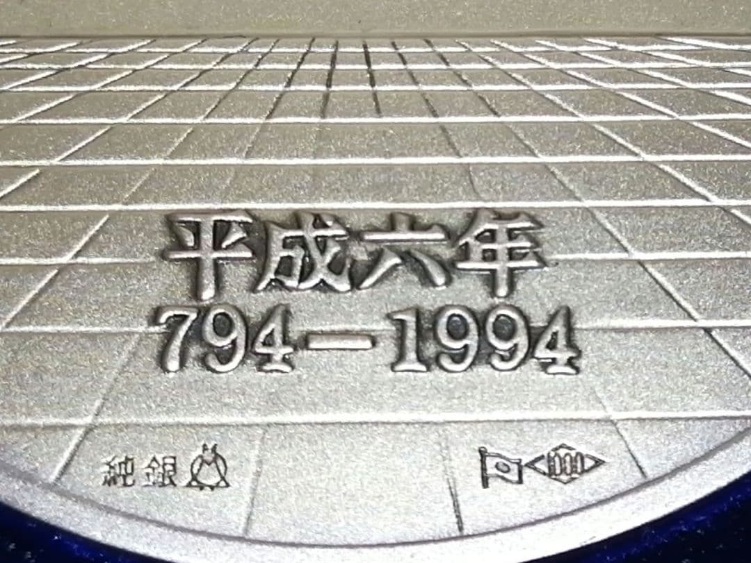 商談中✨純銀メダル132g✨平安建都1200年記念メダル - メルカリ