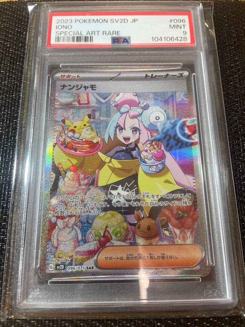 CGC GEM MINT10】ナンジャモ SAR SV2D クレイバースト 096/071