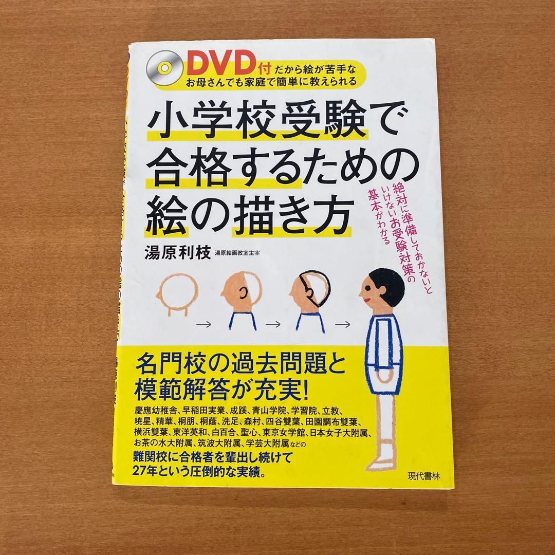 小学校受験で合格するための絵の描き方 DVD付き - メルカリ