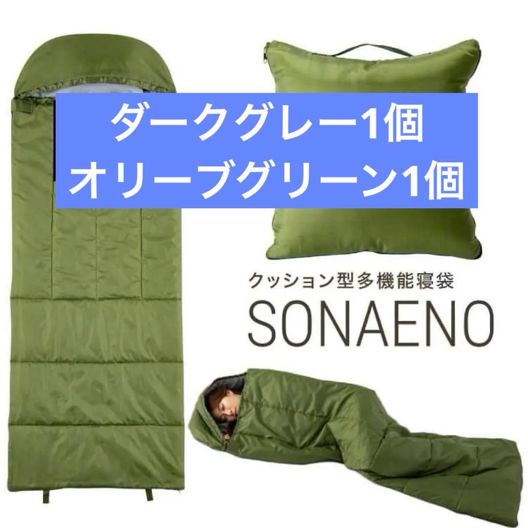 新品　SONAENO クッション型多機能寝袋 オリグリーン2個　専用カバーセット SONAENO クッション型多機能寝袋 | 【公式】プロイデアオンラインショップ