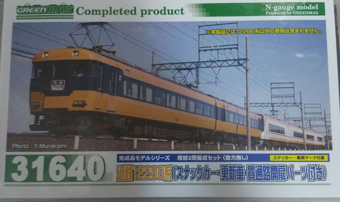 近鉄12200系(スナックカー)増結2両編成セット(動力無し) 近畿日本鉄道 12200系増結セットB ｜製品情報｜製品検索｜鉄道模型