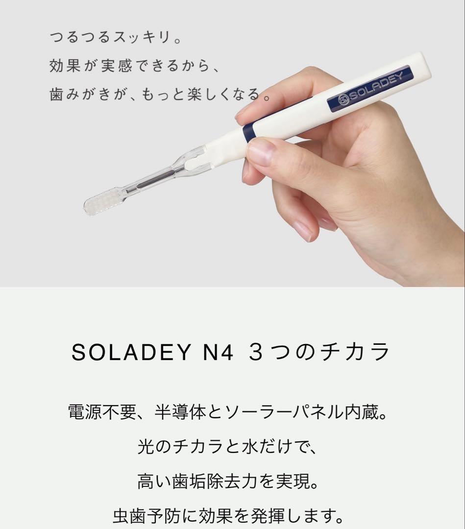 《新品未使用》SOLADEY N4 本体 ケース 替えブラシ4個　歯ブラシ