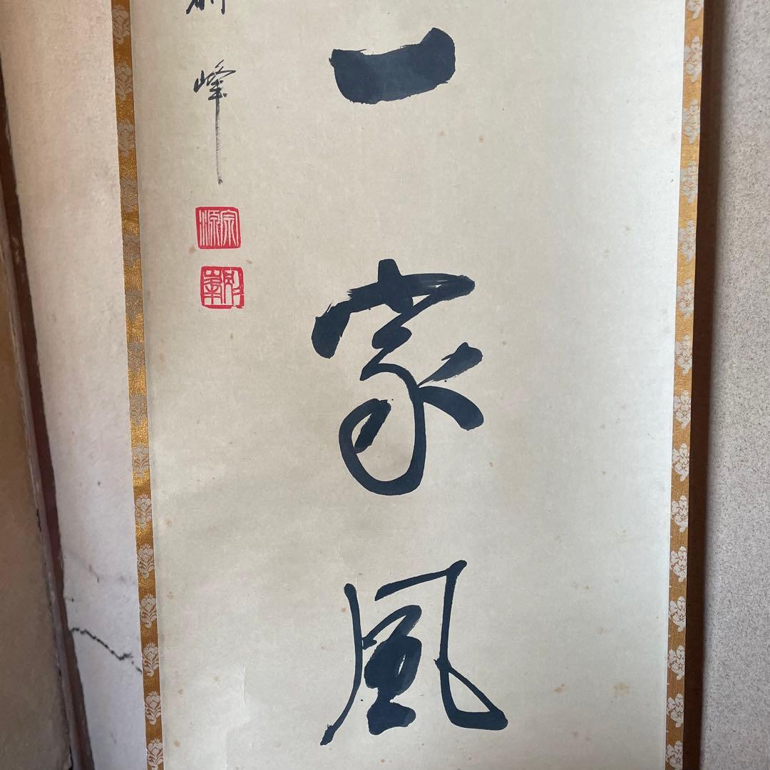 朝比奈宗源 円覚別峰 掛軸 別是一家風 茶掛 別峰老師 共箱付25.12.7−2