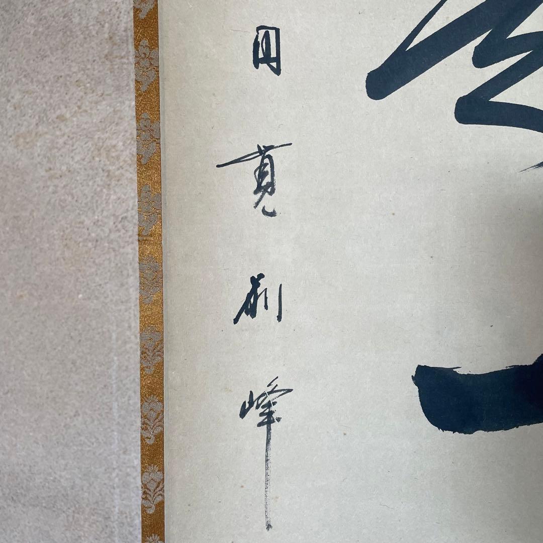 朝比奈宗源 円覚別峰 掛軸 別是一家風 茶掛 別峰老師 共箱付25.12.7−2