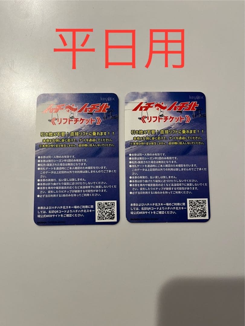 ハチ・ハチ北リフトチケット 大人1日券 2枚平日用 ハチ・ハチ北