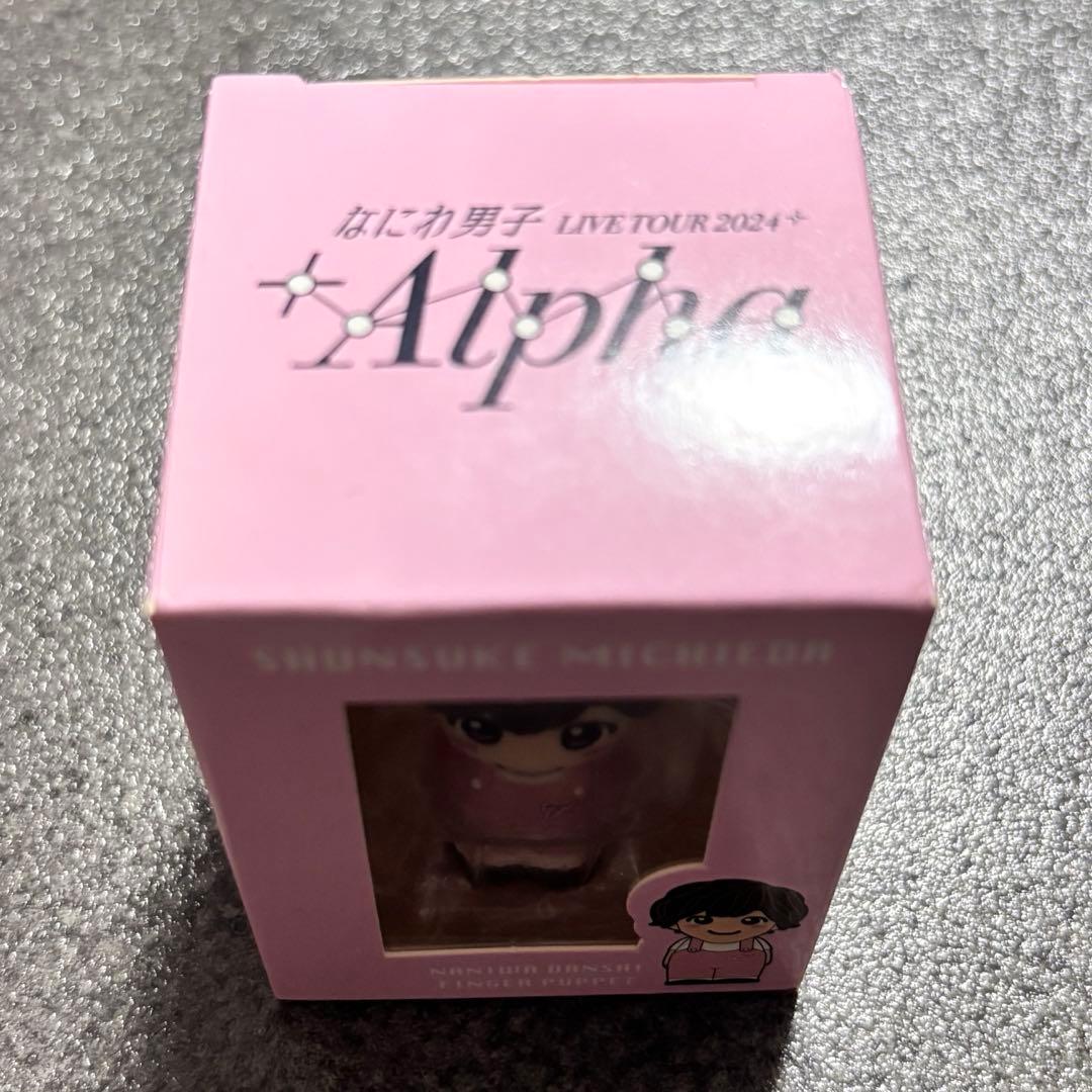新品未開封】なにわ男子 道枝駿佑 指人形 +Alpha - メルカリ