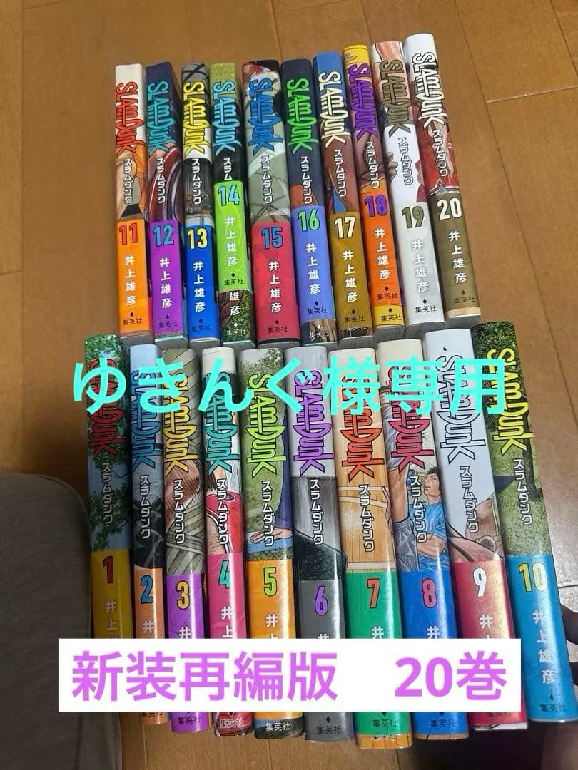 ゆきんぐ 【美本】SLAM DUNK 全20巻セット 新装再編版 SLAM DUNK（スラムダンク） 新装再編版 全巻セット（全20巻