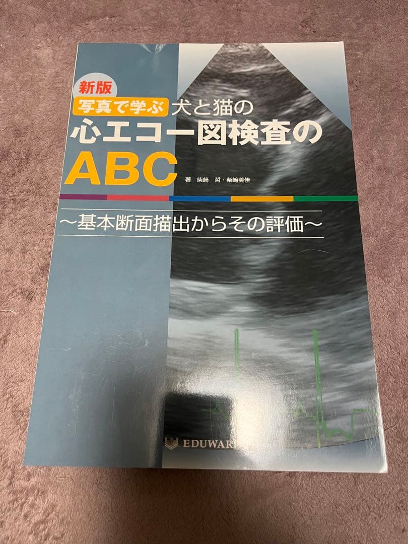 裁断済】新版 写真で学ぶ 犬と猫の心エコー図検査のABC L108278721
