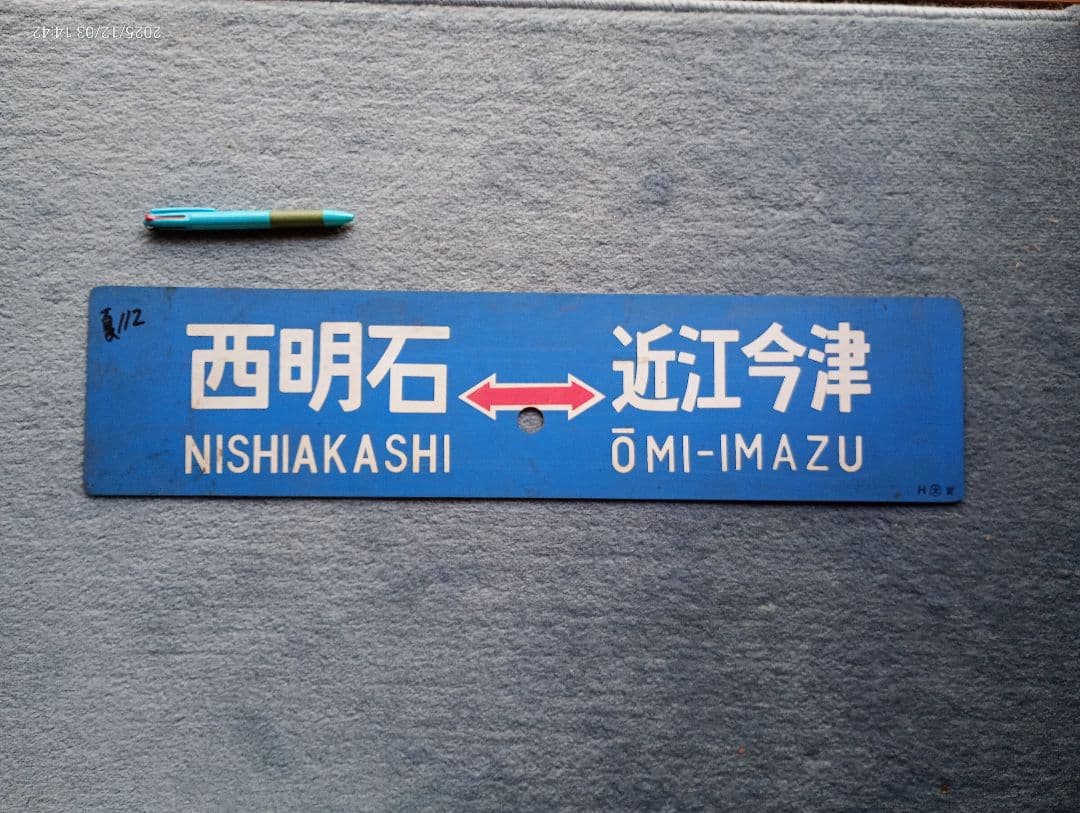 鉄道プラサボ 鉄道プレート 西明石 草津 近江今津 美術品