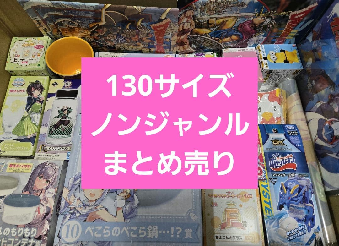 アニメグッズなど 130サイズ ノンジャンル 大量 まとめ売り 約450点