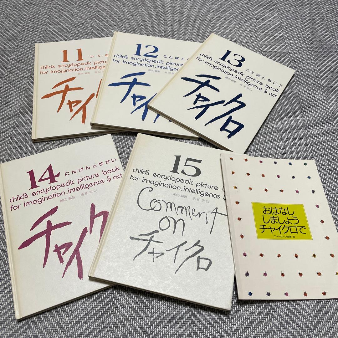 専用‼️☆チャイクロ 全15巻 ブック・ローン出版 美品 箱付き 知育絵本