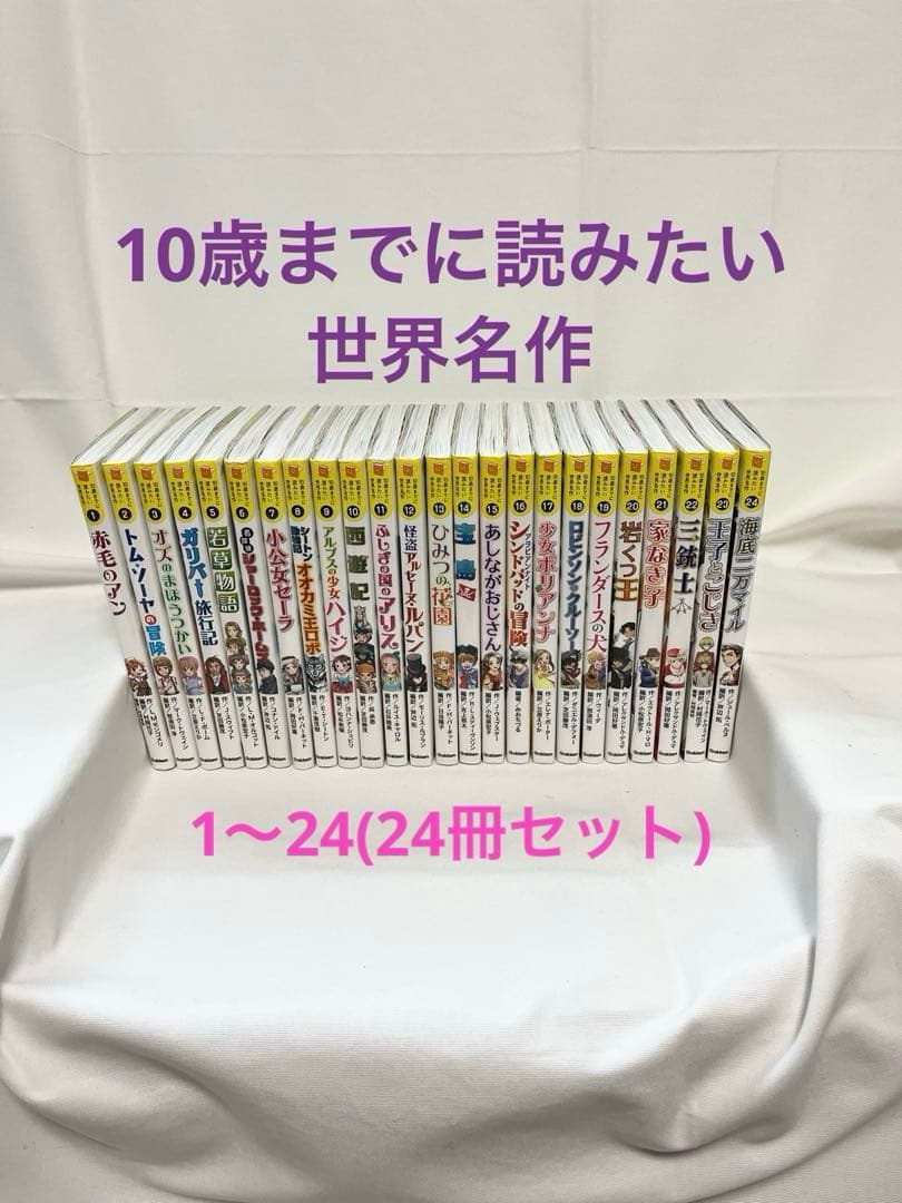10歳までに読みたい世界名作 24冊セット 4058114185.jpg