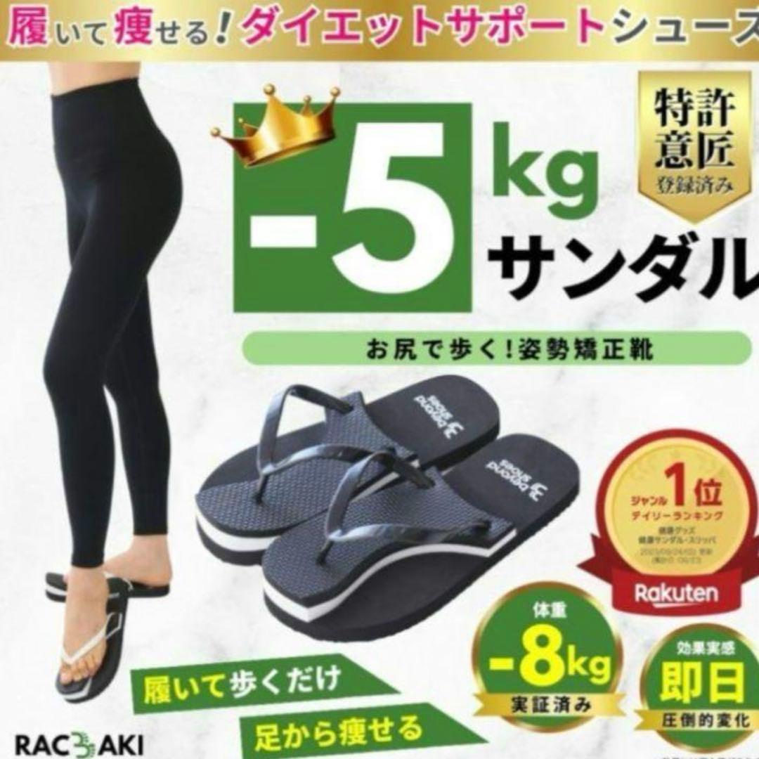 ラクバキ -5kgサンダル ダイエットサンダル S