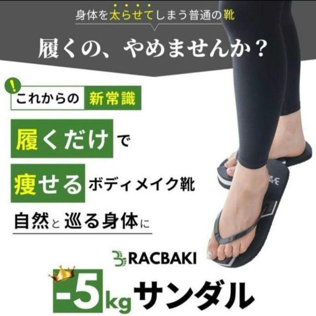 ラクバキ -5kgサンダル ダイエットサンダル S