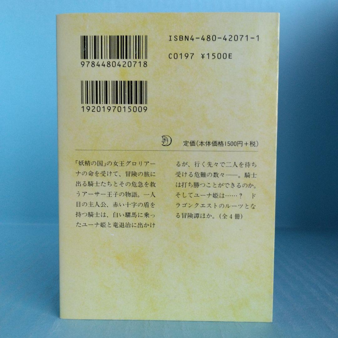 《希少・初版》エドマンド・スペンサー「妖精の女王」 全4巻　ちくま文庫