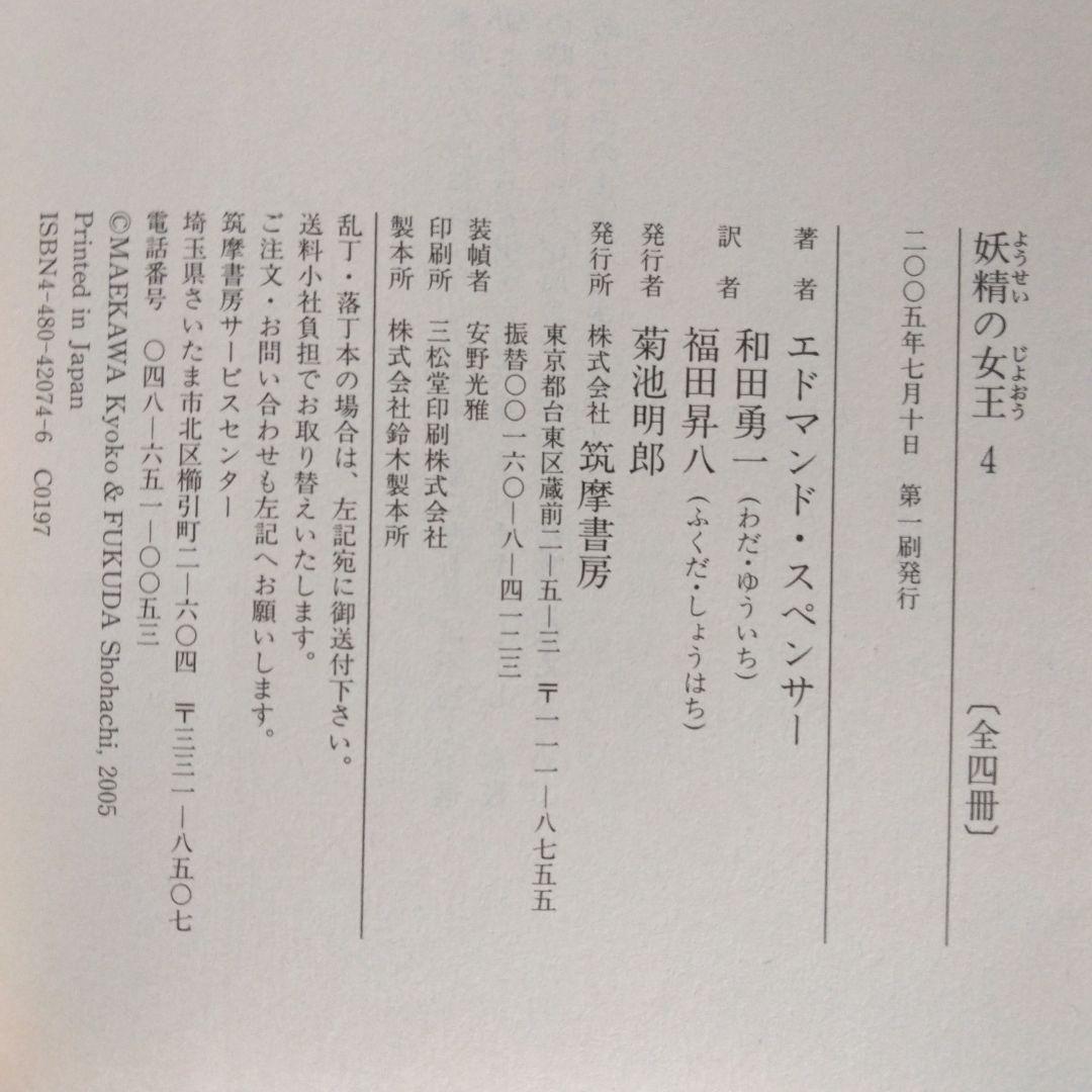 《希少・初版》エドマンド・スペンサー「妖精の女王」 全4巻　ちくま文庫