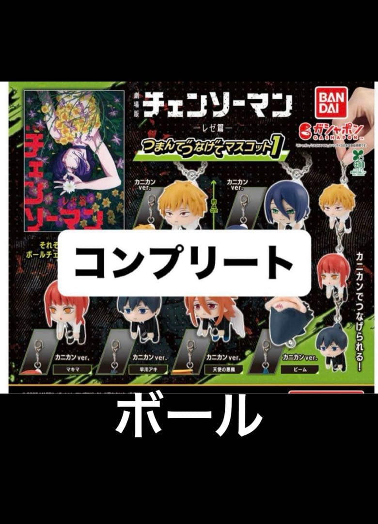 チェンソーマンレゼ篇 つまんでつなげてマスコット1 コンプリート