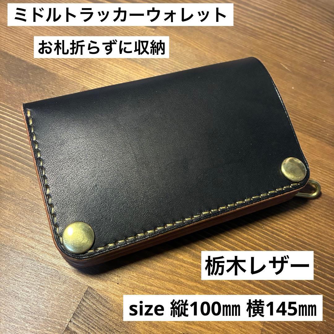 ミドルトラッカーウォレット　栃木レザー お札折らずに収納 栃木レザー お札折らずに収納できる無骨なミドルトラッカーウォレット