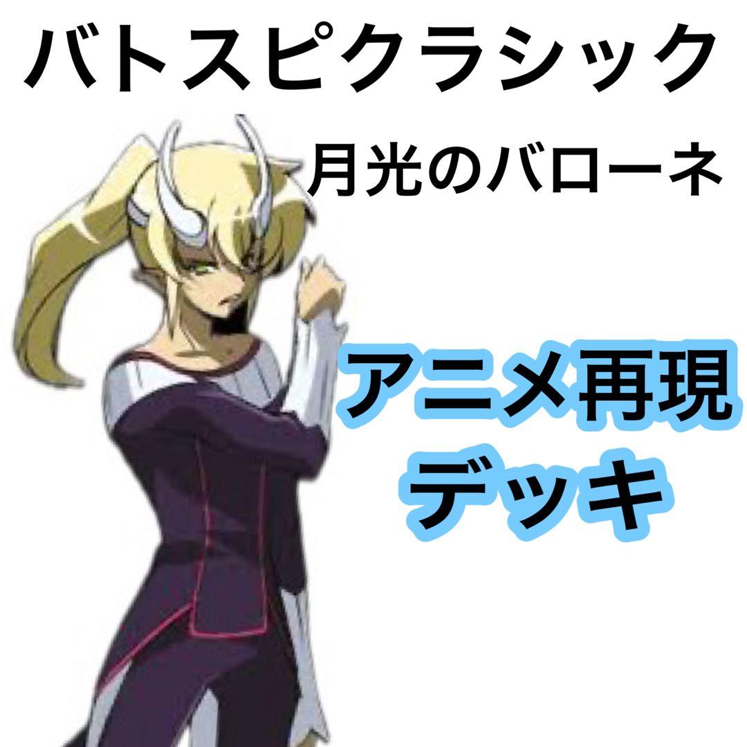 バトスピクラシック 月光のバローネ 再現デッキ キャラデッキ ファン