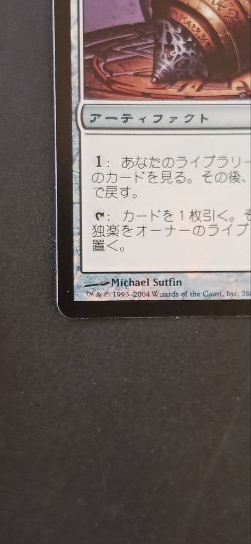 MTG【Foil】《師範の占い独楽/Sensei's Divining Top》